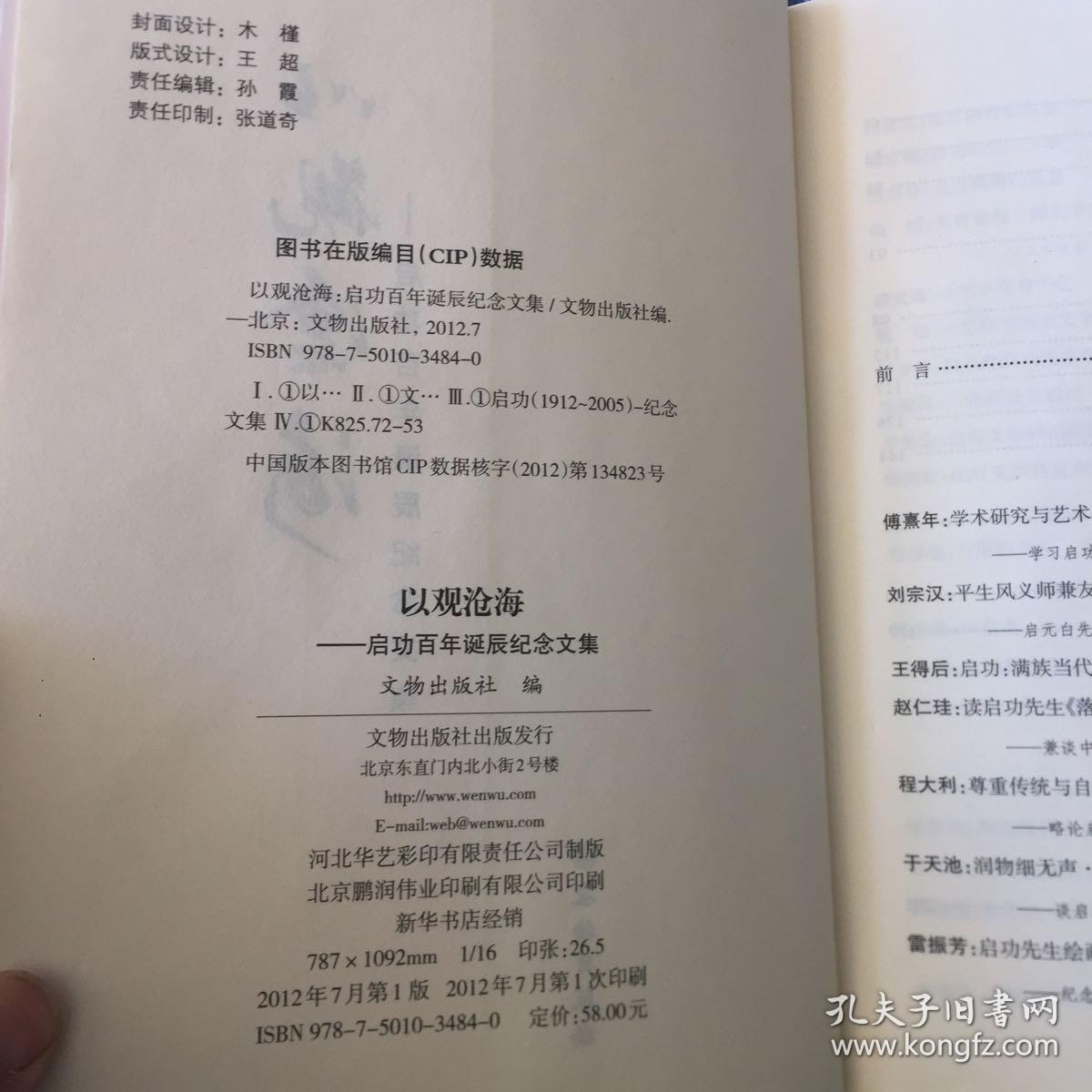 以观沧海：启功百年诞辰纪念文集（书法家启功学术论文以及其他人回忆文集）