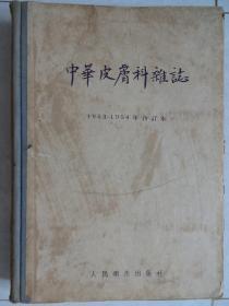 中华皮肤科杂志（1953~1954年合订本）