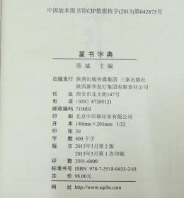 篆书字典