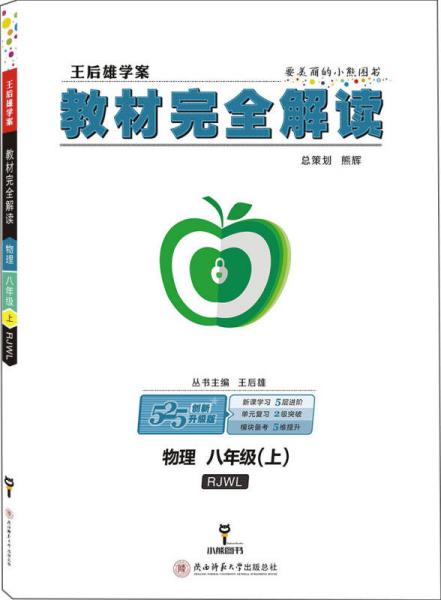 王后雄学案教材完全解读 物理 八年级 上 配人教版