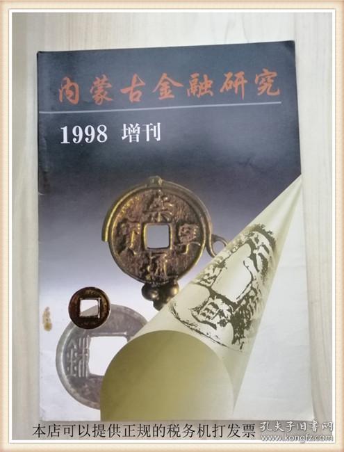 内蒙古金融研究 1998年增刊