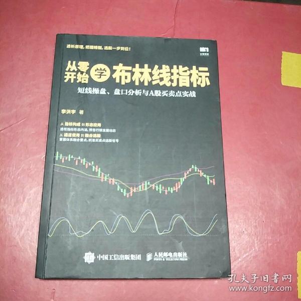 从零开始学布林线指标 短线操盘 盘口分析与A股买卖点实战