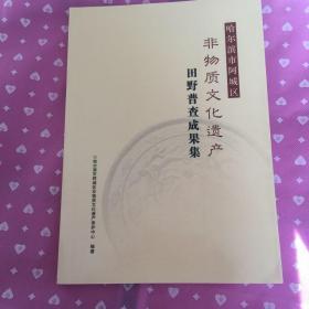 哈尔滨市阿城区，非物质文化遗产田野普查成果集(后附哈尔滨市阿城区非物质文化遗产资源分布图）