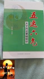 五运六气天文历法基础知识 黄帝内经天文历法基础知识