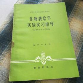 作物栽培学实验学习指导