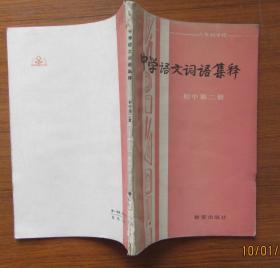 中学语文词语集释.初中第2册.六年制学校.1982年11月