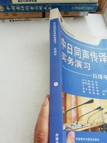 中日同声传译实务演习(日译中)