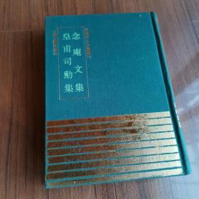 [四库明人文集丛刊]《念庵文集 皇甫司勋集》精装【上海古籍出版社1993年一版一印 仅300部】