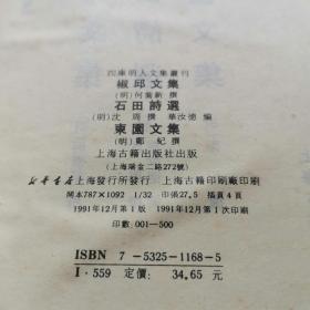 [四库明人文集丛刊]《椒邱文集 石田诗选 东园文集》精装【私藏品佳 上海古籍出版社1991年一版一印 仅500部】