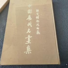 中国历代名画集第二卷宋