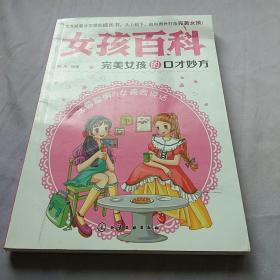 女孩百科--完美女孩的口才妙方