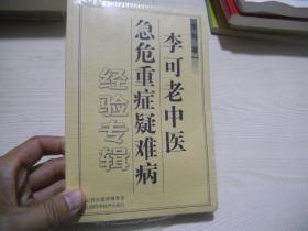 李可老中医急危重症疑难病经验专辑（全新塑装未开封）