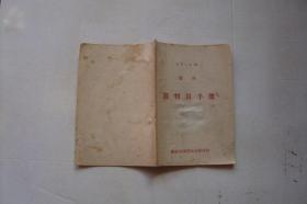 1959年  篮球  裁判员手册