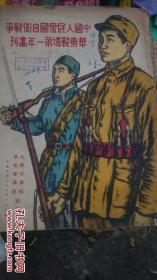 中国人民爱国自卫战争 华东战场第一年画刊