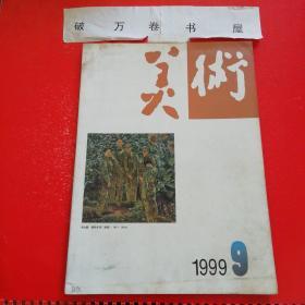 美术1999.9（包邮）