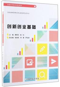 创新创业基础/普通高等教育规划教材