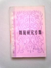 中国当代文学研究资料丛书《魏巍研究专集》【1982年12月北京一版一印】