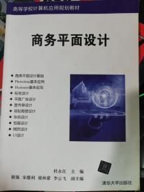 商务平面设计/高等学校计算机应用规划教材