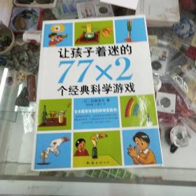 让孩子着迷的77×2个经典科学游戏（2014版）