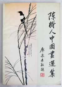 陈树人中国画选集、画集、画册