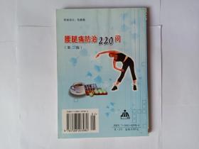 腰腿痛防治220问（第二版），金盾出版社