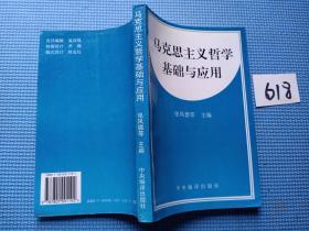 马克思主义哲学基础与应用