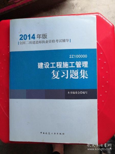 全国二级建造师执业资格考试辅导：建设工程施工管理复习题集（2014年版）