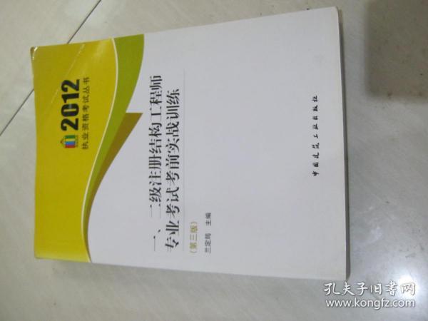 2012执业资格考试丛书：一、二级注册结构工程师专业考试考前实战训练（第三版）