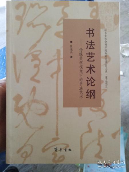 山东省社会科学规划研究项目文丛·书法艺术论纲：传统美学视角下的书法艺术