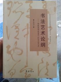 山东省社会科学规划研究项目文丛·书法艺术论纲：传统美学视角下的书法艺术