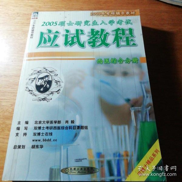 2005硕士研究生入学考试应试教程·西医综合分册——2005年考研辅导教材