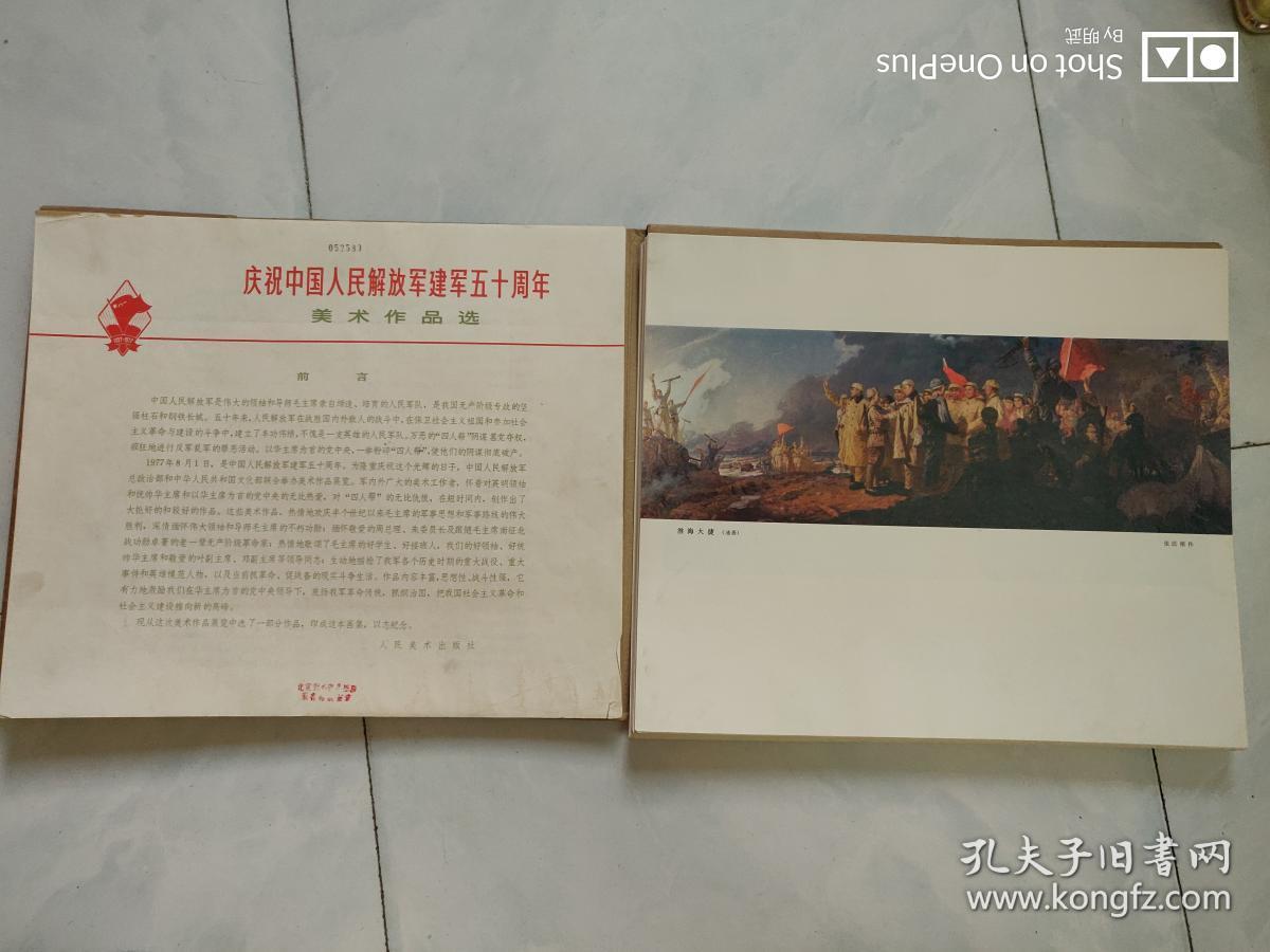 庆祝中国人民解放军建军五十周年 美术作品选 1978年一版一印 活页 目录 封套 齐全的