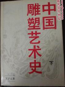 中国雕塑艺术史上下册两本（内有甘肃省著名画家陈子贵收藏印）