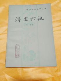 中国小说史料从书《浮生六记》