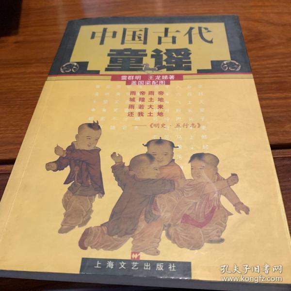 中国古代童谣