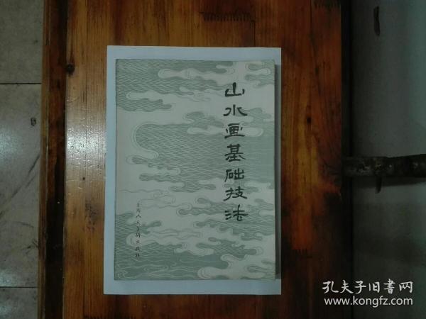 山水画基础技法   私藏品好近95品