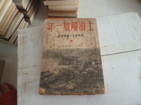 上海解放一年1949-1950年