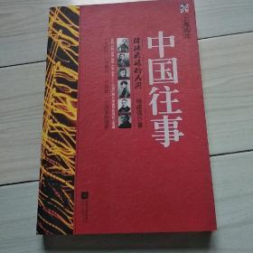 中国往事：上海风云