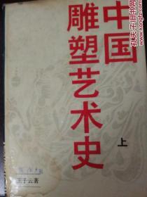 中国雕塑艺术史上下册两本（内有甘肃省著名画家陈子贵收藏印）