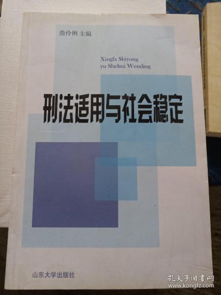 刑法适用与社会稳定