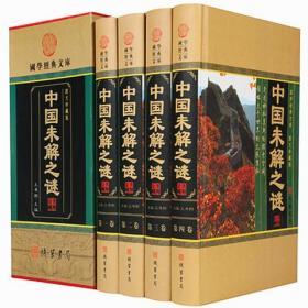 中国未解之谜4册16开精装线装书局科学知识科普读物百科书籍