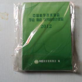 中国科学技术协会学会协会研究会统计年鉴2012