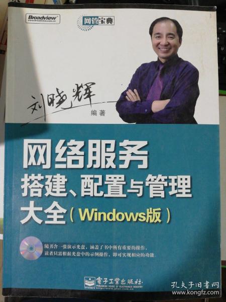 网管宝典：网络服务搭建、配置与管理大全（Windows版）