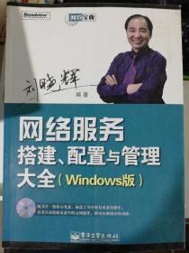 网管宝典：网络服务搭建、配置与管理大全（Windows版）