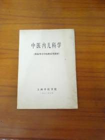 1971年大开本，中医内儿科学。