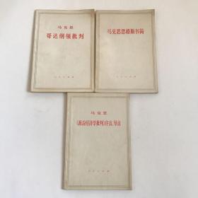 大字本 （15套合售）马克思、恩格斯、列宁、斯大林：工资价格和利润、共产党宣言、反杜林论、法兰西内战、列宁怎么办、唯物主义和经验批判主义、哥达纲领批判、共产主义运动中的左派幼稚病、1848年至1850年的法兰西阶级斗争等