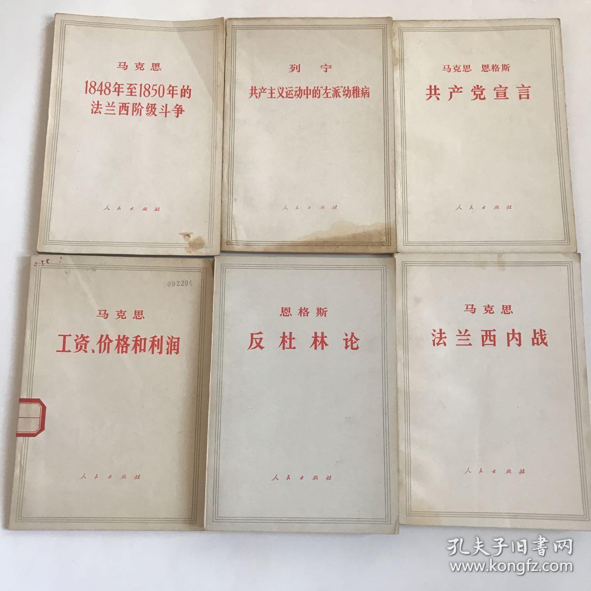 大字本 （15套合售）马克思、恩格斯、列宁、斯大林：工资价格和利润、共产党宣言、反杜林论、法兰西内战、列宁怎么办、唯物主义和经验批判主义、哥达纲领批判、共产主义运动中的左派幼稚病、1848年至1850年的法兰西阶级斗争等