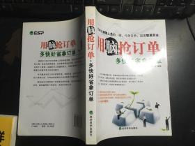 用脑抢订单：多快好省拿订单  康俊萌 编著