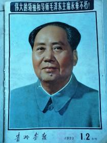 贵州画报1977年1.2期合刊伟大领袖和导师毛主席永垂不朽