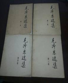 毛泽东选集（全四卷）